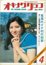 オキナワグラフ 1972年4月号 戦後沖縄の歴史とともに歩み続ける写真誌