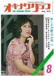 オキナワグラフ 1972年8月号 戦後沖縄の歴史とともに歩み続ける写真誌