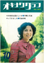 オキナワグラフ 1972年10月号 戦後沖縄の歴史とともに歩み続ける写真誌