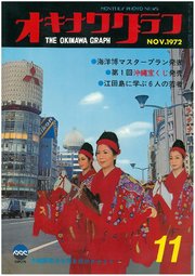 オキナワグラフ 1972年11月号 戦後沖縄の歴史とともに歩み続ける写真誌