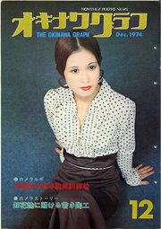 オキナワグラフ 1974年12月号 戦後沖縄の歴史とともに歩み続ける写真誌