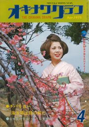 オキナワグラフ 1975年4月号 戦後沖縄の歴史とともに歩み続ける写真誌