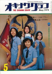 オキナワグラフ 1975年5月号 戦後沖縄の歴史とともに歩み続ける写真誌