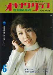 オキナワグラフ 1975年6月号 戦後沖縄の歴史とともに歩み続ける写真誌