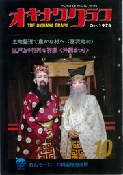 オキナワグラフ 1975年10月号 戦後沖縄の歴史とともに歩み続ける写真誌