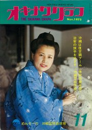 オキナワグラフ 1975年11月号 戦後沖縄の歴史とともに歩み続ける写真誌