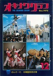 オキナワグラフ 1975年12月号 戦後沖縄の歴史とともに歩み続ける写真誌