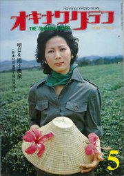 オキナワグラフ 1976年5月号 戦後沖縄の歴史とともに歩み続ける写真誌