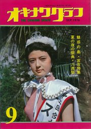 オキナワグラフ 1976年9月号 戦後沖縄の歴史とともに歩み続ける写真誌