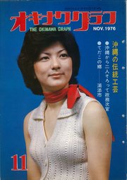 オキナワグラフ 1976年11月号 戦後沖縄の歴史とともに歩み続ける写真誌