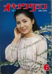 オキナワグラフ 1978年6月号 戦後沖縄の歴史とともに歩み続ける写真誌