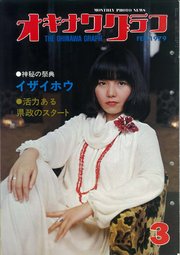 オキナワグラフ 1979年3月号 戦後沖縄の歴史とともに歩み続ける写真誌