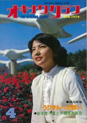 オキナワグラフ 1979年4月号 戦後沖縄の歴史とともに歩み続ける写真誌