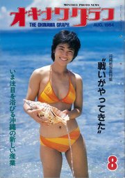 オキナワグラフ 1984年8月号 戦後沖縄の歴史とともに歩み続ける写真誌