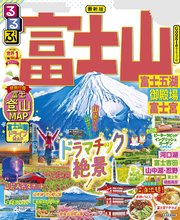 るるぶ富士山 富士五湖 御殿場 富士宮（2023年版）