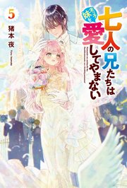 正臣くんに娶られました。 story1 ジョシィ文庫（最新刊）｜無料漫画
