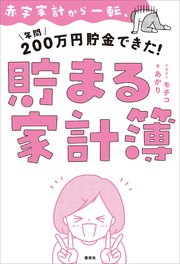 赤字家計から一転、年間200万円貯金できた！ 貯まる家計簿