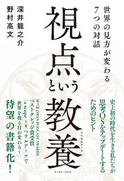 視点という教養（リベラルアーツ） 世界の見方が変わる7つの対話