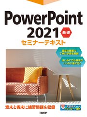 PowerPoint 2021 基礎セミナーテキスト