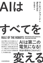 AIはすべてを変える Rule of the Robots