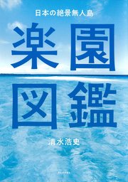 日本の絶景無人島 楽園図鑑【特別豪華カラー版】