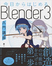 今日からはじめる Blender 3入門講座
