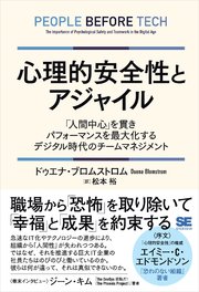 心理的安全性とアジャイル 「人間中心」を貫きパフォーマンスを最大化するデジタル時代のチームマネジメント