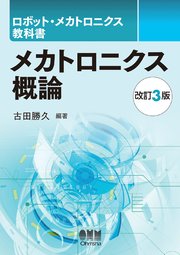 ロボット・メカトロニクス教科書 メカトロニクス概論 （改訂3版）