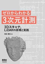 ゼロからわかる3次元計測 ―3Dスキャナ，LiDARの原理と実践―