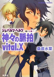 シュバルツ・ヘルツ ―黒い心臓― 9 神々の脈拍 vital.X