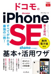 できるfit ドコモのiPhone SE 第3世代 基本＋活用ワザ
