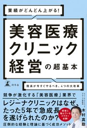 業績がどんどん上がる！ 美容医療クリニック経営の超基本 院長が今すぐやるべき、4つの大改革