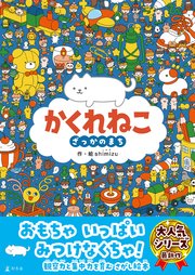 かくれねこ