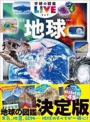 学研の図鑑LIVE(ライブ)