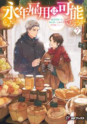 永年雇用は可能でしょうか　～無愛想無口な魔法使いと始める再就職ライフ～ 7巻