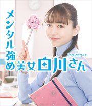 メンタル強め美女白川さん ドラマ公式ブック