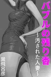 バブルの残り香～汚された人妻～