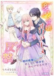 変装令嬢オリアーヌの反撃～婚約破棄に応じない相手を決心させる方法～【分冊版】3