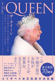 ザ・クイーン エリザベス女王とイギリスが歩んだ一○○年