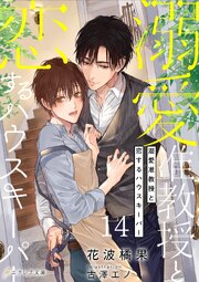 溺愛准教授と恋するハウスキーパー14（分冊版）