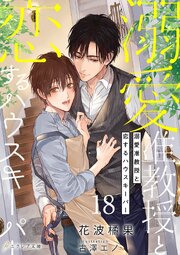 溺愛准教授と恋するハウスキーパー18（分冊版）