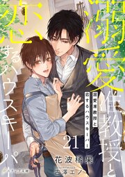 溺愛准教授と恋するハウスキーパー （分冊版） 21巻