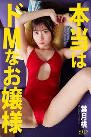 『本当はドMなお嬢様』 葉月桃 写真集