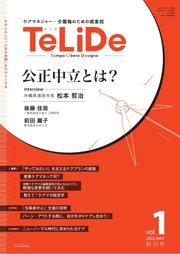 TeLiDe ケアマネジャー・介護職のための提案誌 創刊号