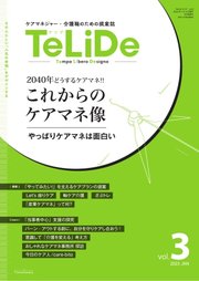 TeLiDe ケアマネジャー・介護職のための提案誌