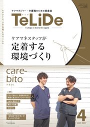 TeLiDe ケアマネジャー・介護職のための提案誌 vol.4