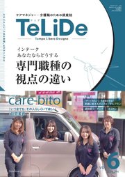 TeLiDe ケアマネジャー・介護職のための提案誌