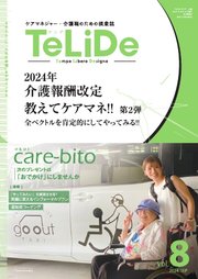 TeLiDe ケアマネジャー・介護職のための提案誌 vol.08