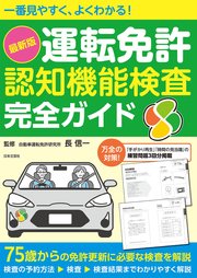 一番見やすく、よくわかる！ 最新版 運転免許認知機能検査 完全ガイド