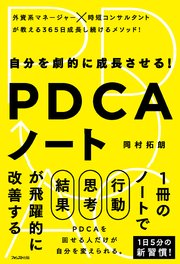 自分を劇的に成長させる！PDCAノート